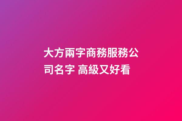 大方兩字商務服務公司名字 高級又好看-第1張-公司起名-玄機派